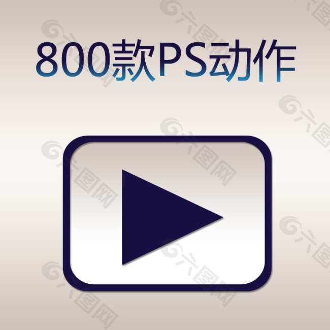 800款PS动作