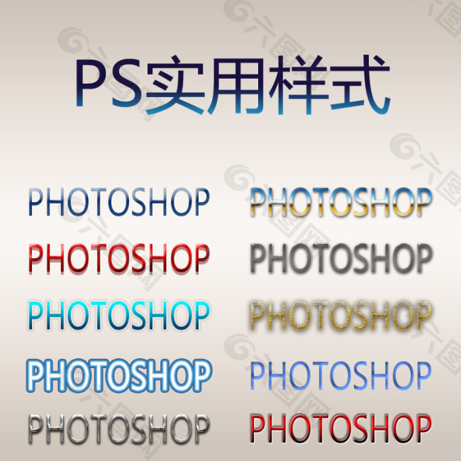 PS实用样式