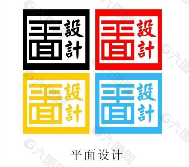 平面设计字体图片