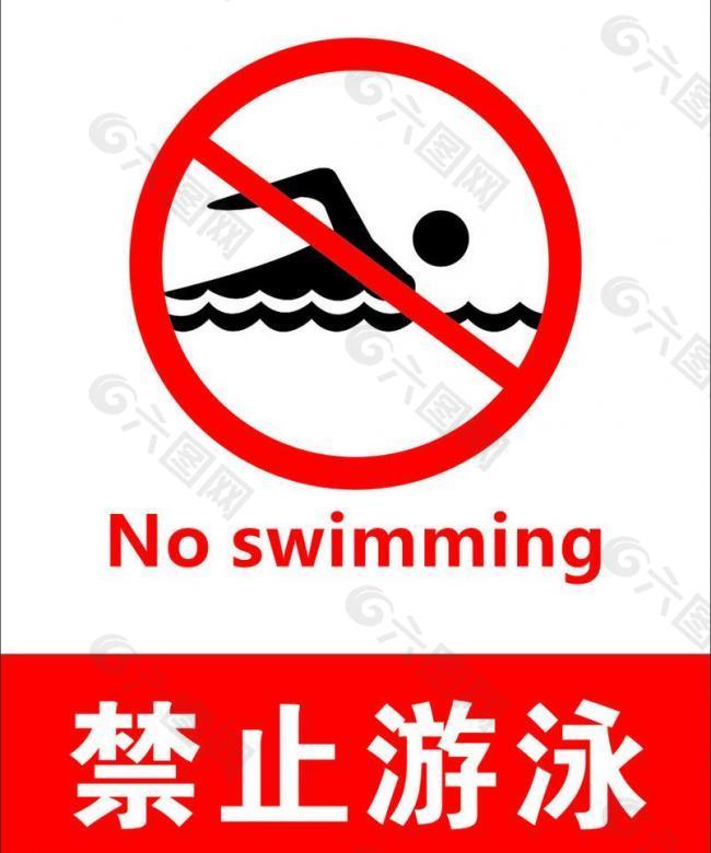 禁止游泳图片