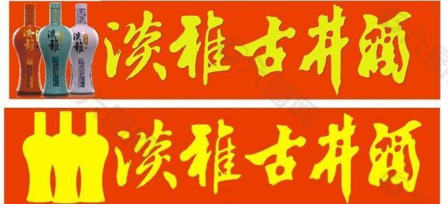 淡雅古井酒图片