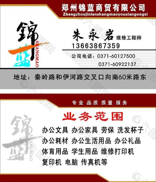 郑州锦蓝商贸公司名片图片