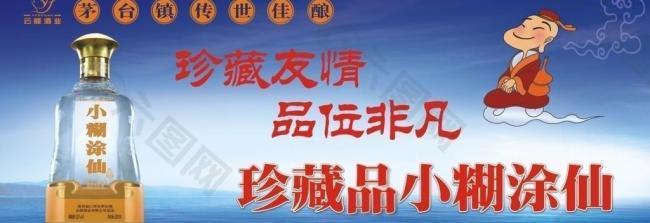 小糊涂仙酒海报图片