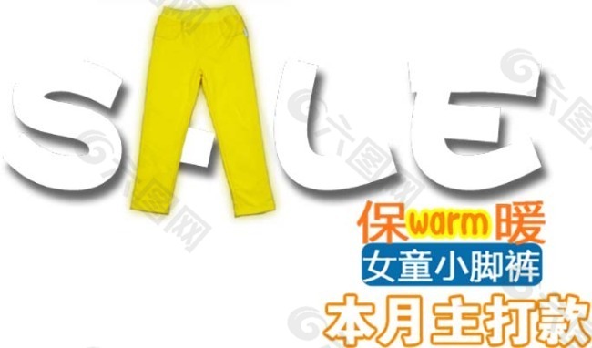 淘宝海报文字素材本月主打小脚裤