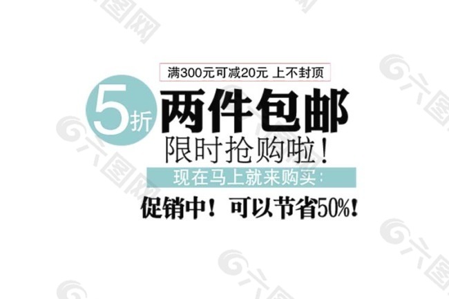 淘宝海报文字素材两件包邮