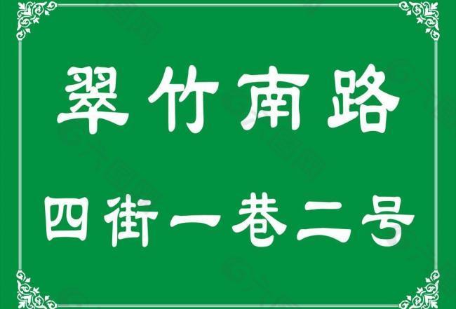 翠竹南路四街门牌图片