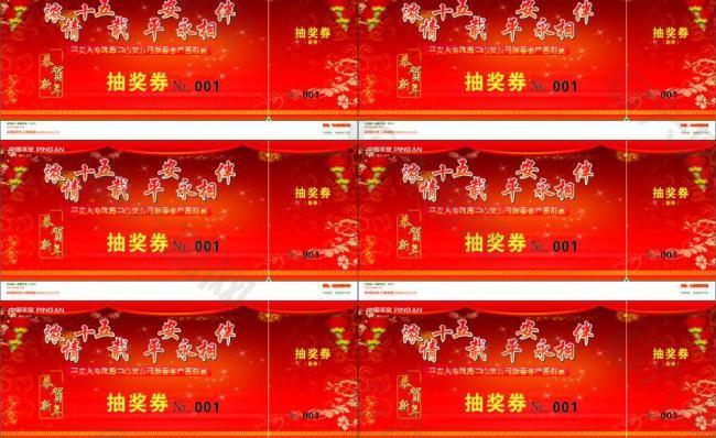 中国平安抽奖券图片