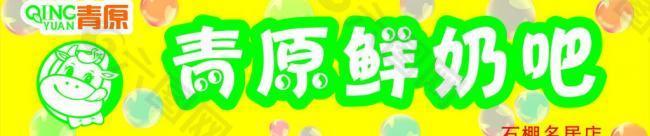 鲜奶吧门头图片