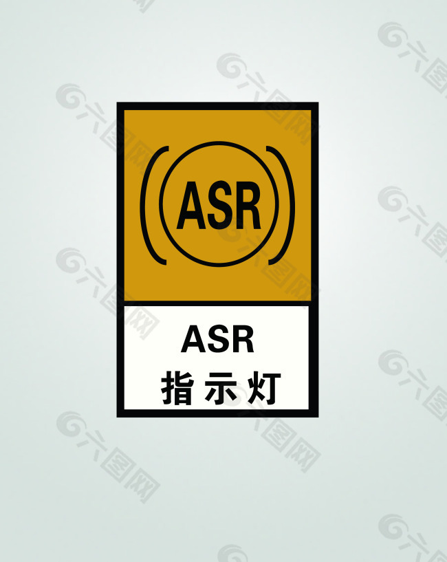 ASR指示灯