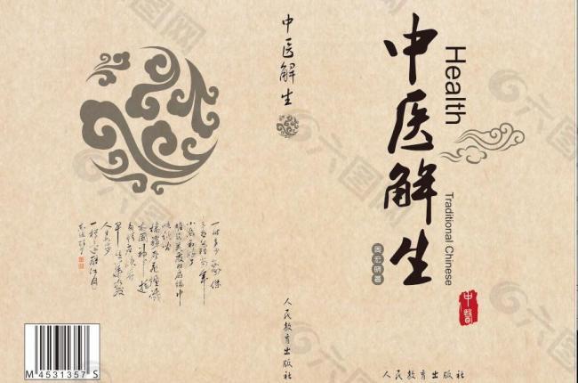 中醫解生 書封圖片平面廣告素材免費下載(圖片編號:2542204)-六圖網