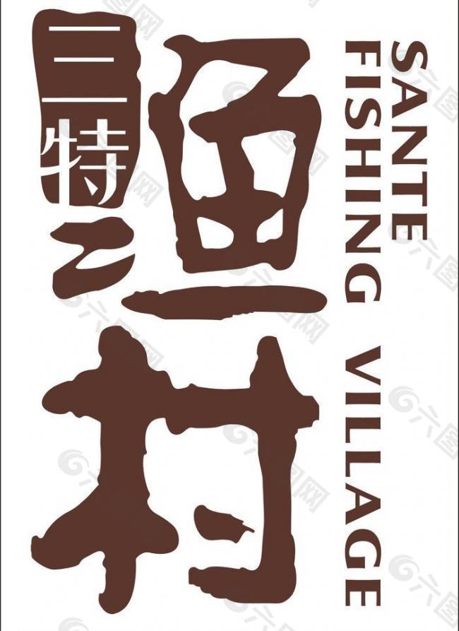 三特渔村logo图片