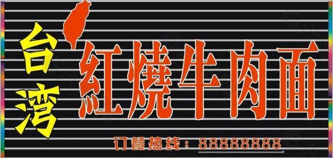 牛肉麵店招牌圖片設計元素素材免費下載(圖片編號:2550905)-六圖網