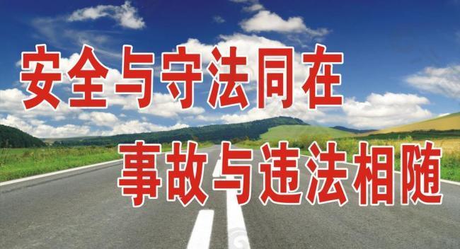 公路标语图片