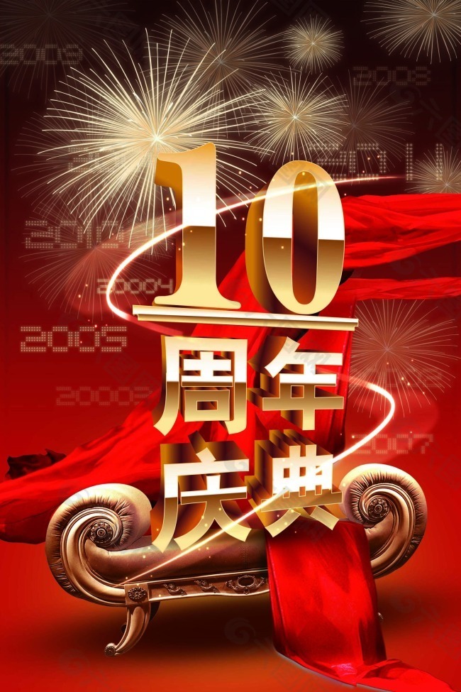 10年周年庆