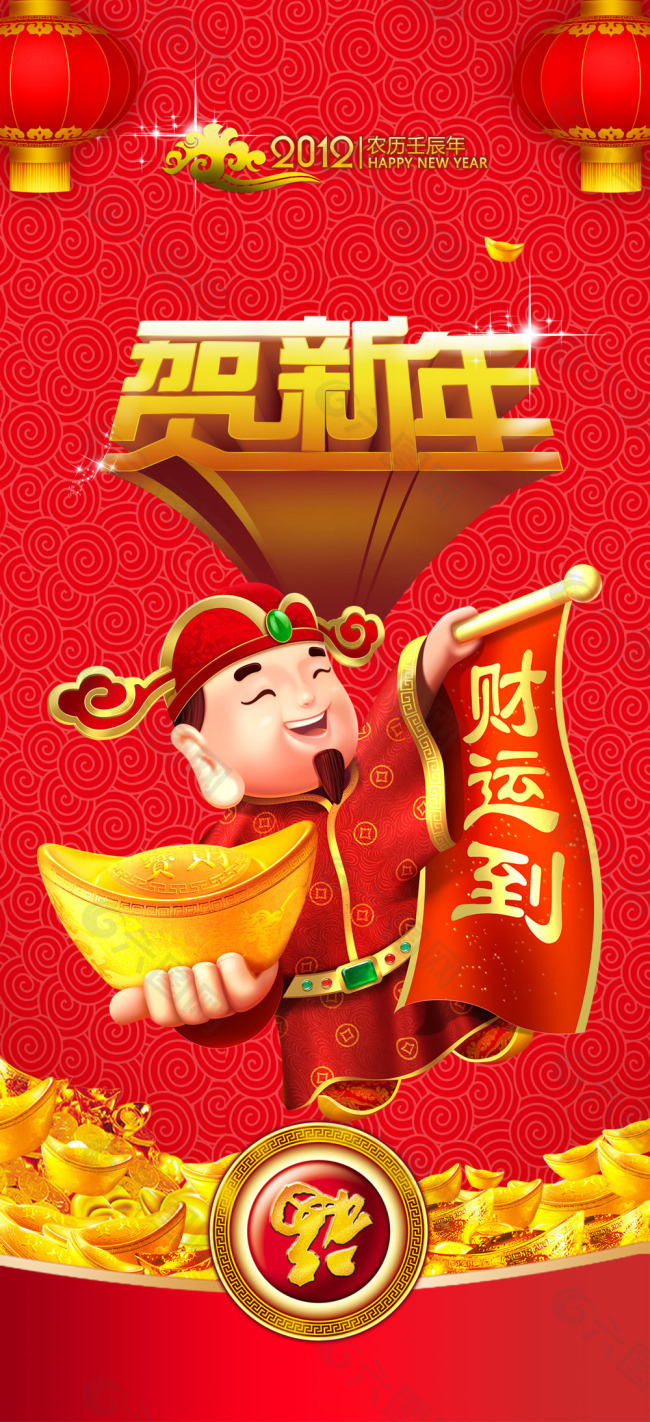 贺新年 新年海报 财运到 中国元素
