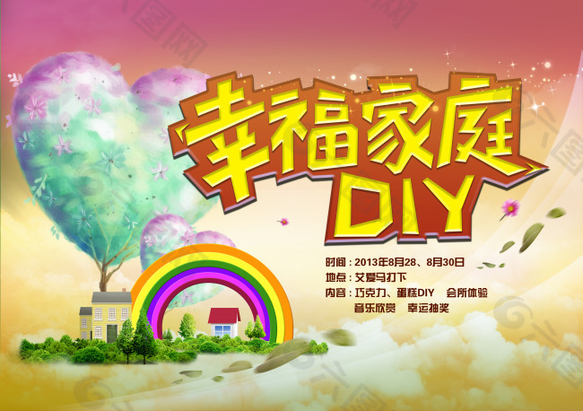 幸福家庭diy