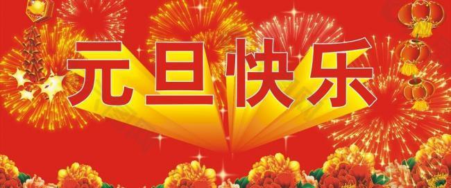 元旦素材图片