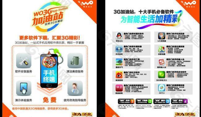 联通沃3g加油站宣传单页图片