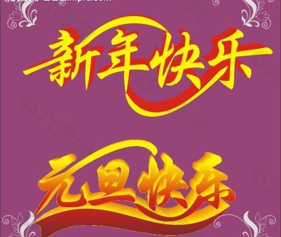 新年快乐 元旦快乐图片