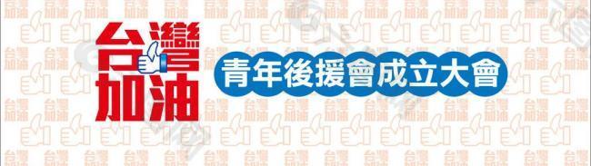 台湾总统选举背版设计图片