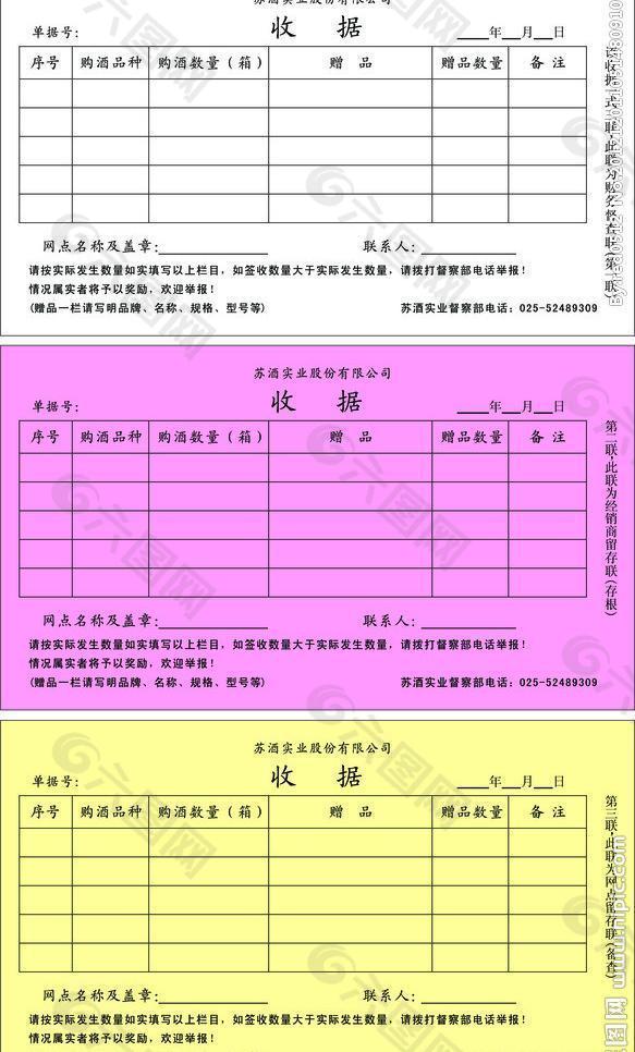 苏酒实业收据图片