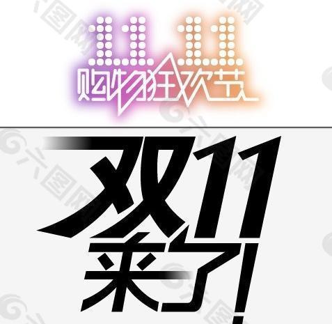 淘宝2012双十一购物狂欢节logo矢量图图片