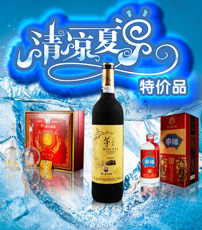 淘宝酒水广告