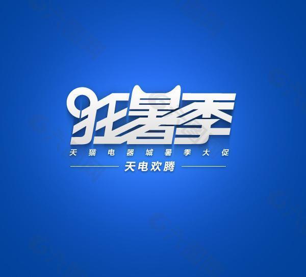 天猫狂暑季logo图片