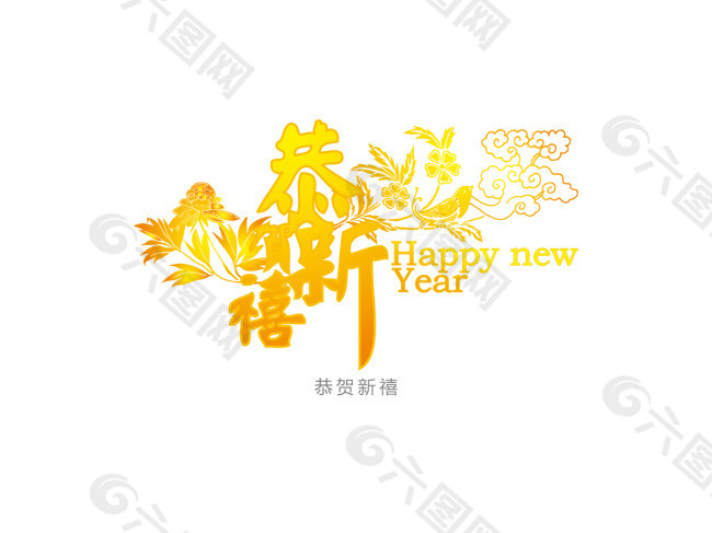 艺术字     新年快乐2