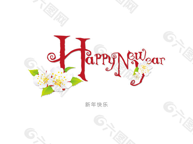 艺术字    新年快乐3