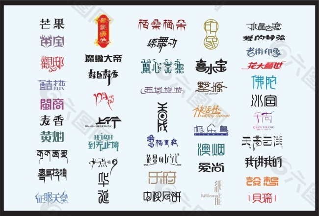 创意中文字体设计AI素材09/12