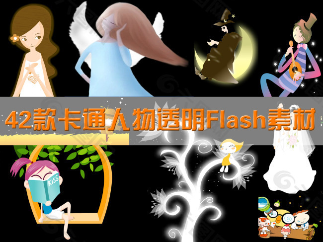 42款卡通人物透明Flash素材