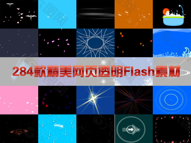 284款精美网页透明Flash素材