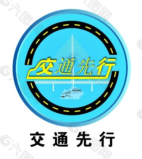 交通部门LOGO