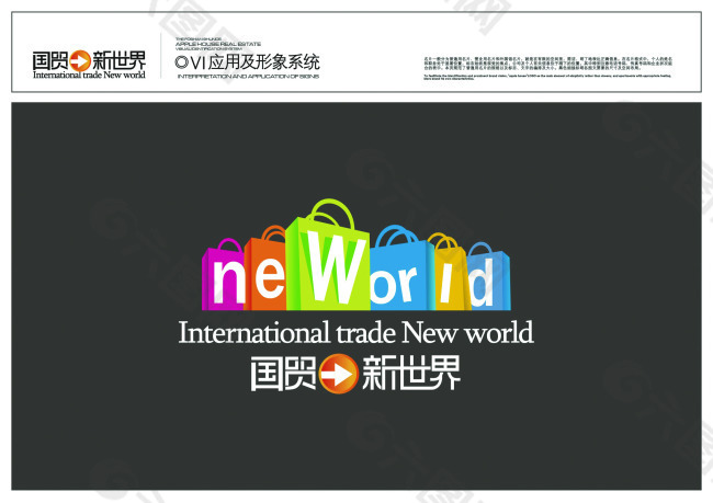 国贸新世界VI设计LOGO设计购物标志