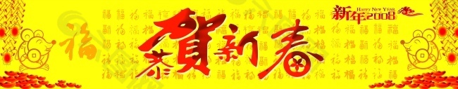 恭贺新春 新年 万福 福字