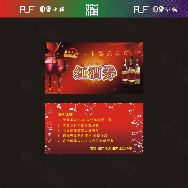 红酒劵
