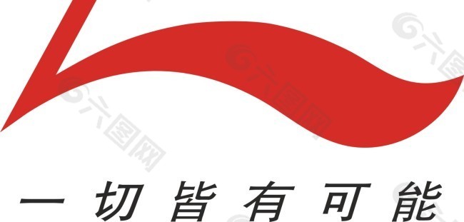 李宁运动服饰logo矢量图下载