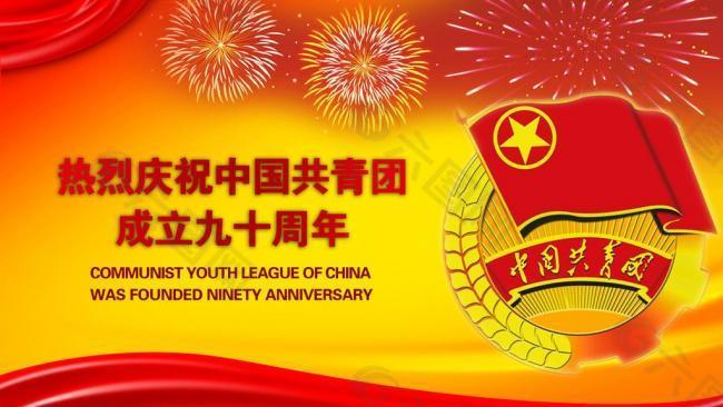 五四 庆祝共青团成立90周年图片