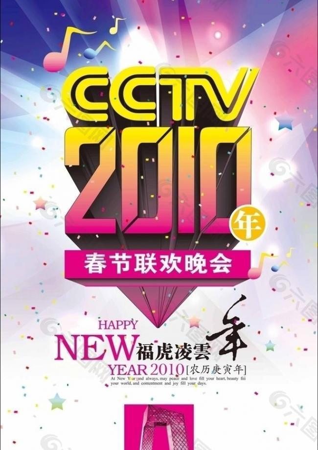 cctv2010虎年春节联欢晚会海报图片
