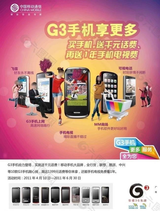 中国移动g3手机海报图片