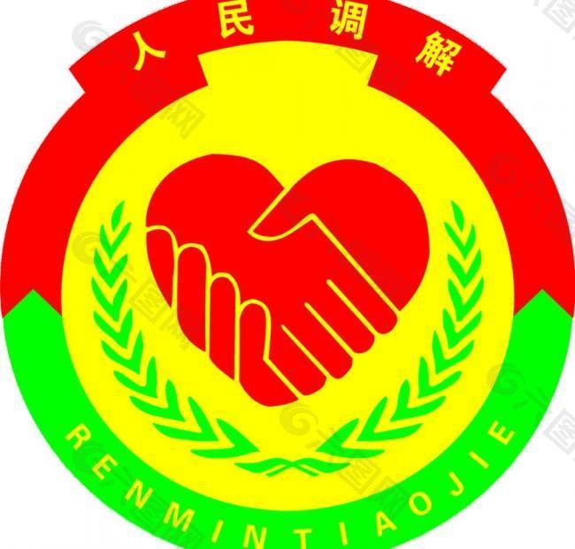 人民调解标志图片