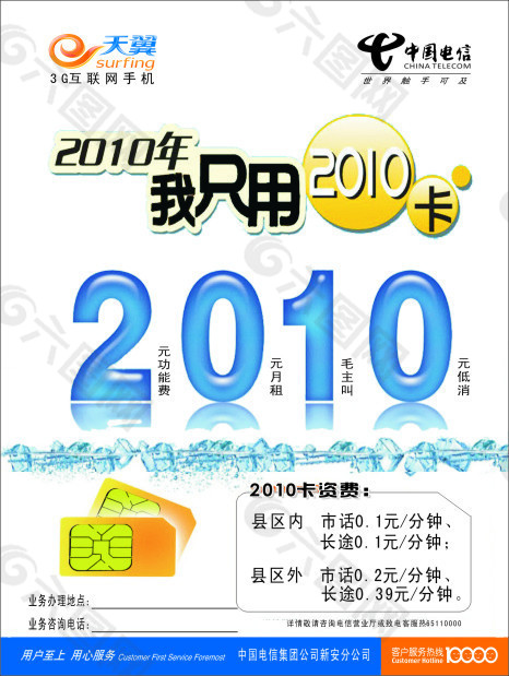 电信2010卡宣传页