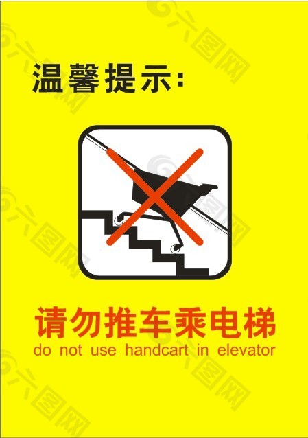 矢量温馨提示 请勿推车乘电梯