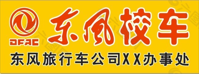 矢量东风校车招牌 东风logo