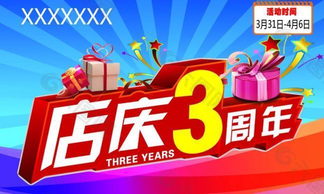 3周年店庆图片