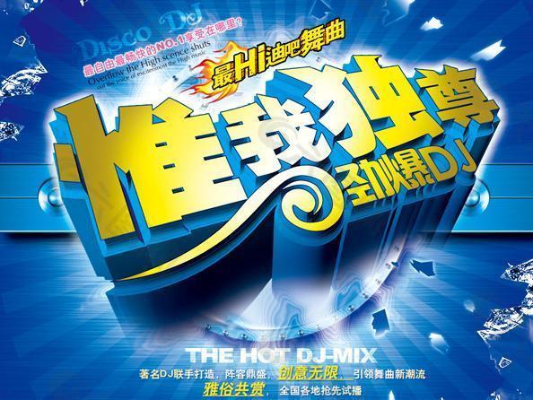 惟我独尊 劲爆dj图片
