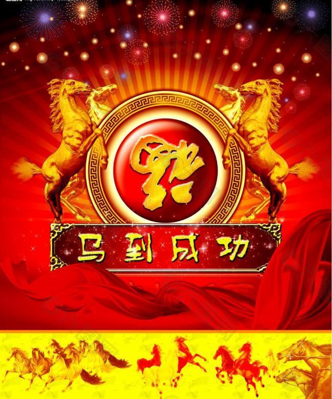 马到成功 马年素材 2010年图片