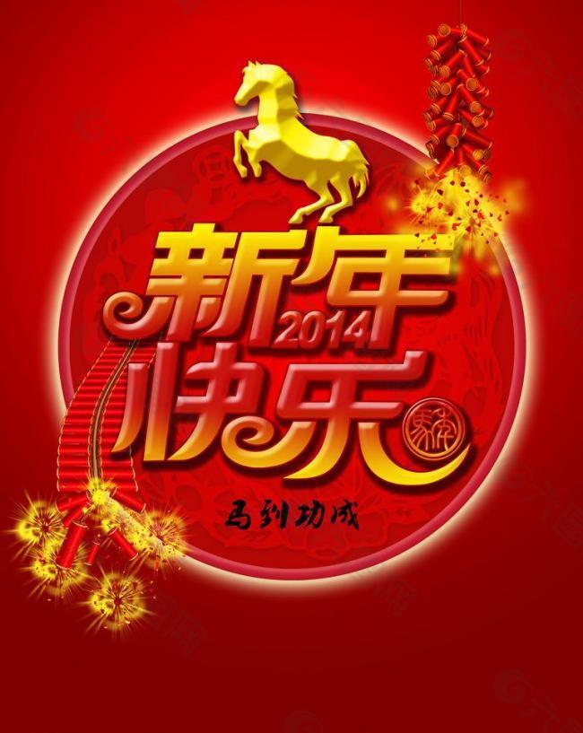 新年快乐2014图片