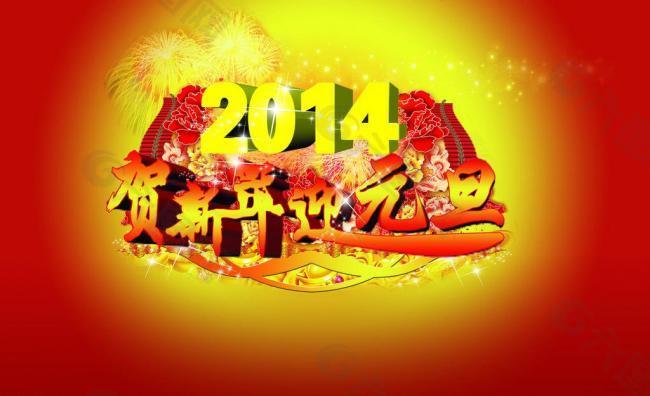 2014迎元旦图片